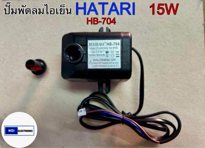 ปั๊มน้ำพัดลม ไอเย็น HATARI 15W HB-704ใช้กับรุ่นHT-AC33R1,AC TURBO1 ...
