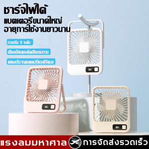 พัดลม พัดลมตั้งโต๊ะ พัดลมไร้สาย มีแบตในตัว พัดลมพกพา พัดลมไฟฟ้า พัดลมมินิน้อง ขนาด นิ้ว พกพาได้ เสียงเงียบ ลมแรง