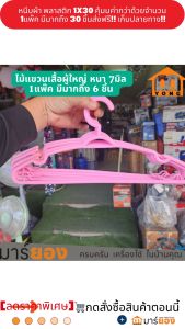 ไม้แขวนเสื้อผู้ใหญ่ หนา 7มิล 1แพ๊ค มีมากถึง 6 ชิ้น สวย ทน ถูก ไม้แขวนพลาสติก ไม้แขวนผ้า