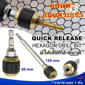 ดอกสว่าน ดอกไขควง แบบสวมเร็ว ถอดเร็ว ข้อต่อสว่าน หัวต่อสว่าน แกนต่อแม่เหล็ก ดอกสว่าน ตัวแปลงดอกสว่าน อะแดปเตอร์ดอกสว่าน สกรู ดอกสกรู ข้อต่อดอกไขควง