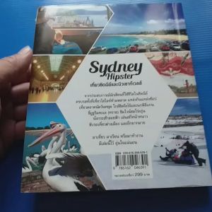 Sydney Hipster เที่ยวซิดนีย์และนิวเซาท์ ผู้เขียน ประพัฒน์ จึงแย้มปิ่น สำนักพิมพ์ Dplus Guide
