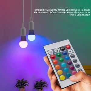หลอดไฟ LED RGB 16 สี หลอดไฟหลากสี E27 220V ไฟบ้านหรี่แสงได้ รีโมทคอนโทรล 24 ปุ่ม หลอดไฟอัจฉริยะ สร้างบรรยากาศ