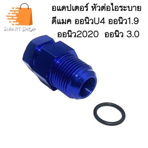 อแดปเตอร์ หัวต่อไอระบาย ดีแมค ออนิว U4 ออนิว1.9 ออนิว2020 ออนิว3.0 พร้อมส่งจากไทย