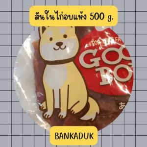 GoodBoy สันในไก่อบแห้ง 500 กรัม