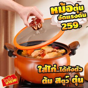 หม้อตุ๋นอัดแรงดัน ทรงฟักทอง หม้อแรงดัน หม้อต้มแรงดัน