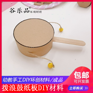 Handmade DIY Percussion Instrument Materials for Children Art And Craft Drum Kit Paperboard Materials Finished Product Gulepin
