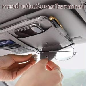 กระเป๋าเก็บของช่องบังแดดในรถยนต์ กระเป๋าที่มีซิป หนีบแว่นกันแดด สำหรับรถยนต์ใส่บัตรหลายช่อง ที่เก็บของในรถ