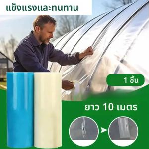 เทปซ่อมฟิล์มโรงเรือนขนาด 10 เมตร เทปซ่อมฟิล์มเกษตรกรรม ทนทานต่อรังสียูวี โปร่งใส สำหรับสวน ไร่นา และโรงเรือนเพาะชำ อุปกรณ์ป้องกัน