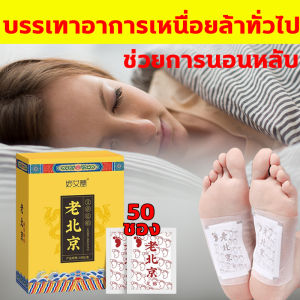 แผ่นแปะแก้ปวด (50 ชิ้น) ราคาที่สวยแล้ว คลายปวดเมื่อย แผ่นแปะเท้า ฝ่าเท้า คลอกดูดสารพิษ ชุ่มชื่อดีท็อกซ์
