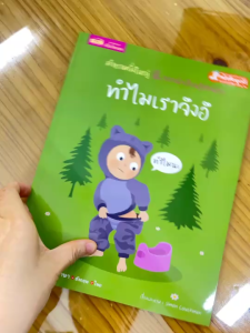 (ซื้อแยกเล่มได้) หนังสือเด็ก ชุดทำไม?คำถามจากลูกน้อย ที่พ่อแม่ต้องรู้ 2ภาษา(ไทย-อังกฤษ) MIS-WHY