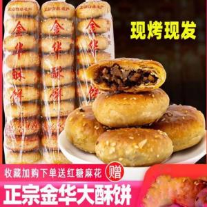 Authentic Handmade Large Siu Mai Meat Biscuit Crisp Delicious Dormitory Snack Long Lasting Jinhua Crisp Biscuit with Preserved Plum