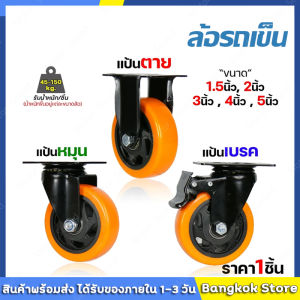 มีสต็อกพร้อมส่งจากไทย🔥ล้อรถเข็น 3/4/5 นิ้ว ล้อเปล่า(พร้อมลูกปืน 1 ลูก) ล้อ​ยูรีเทน  เงียบและทนต่อการสึกหรอ ขายตรงจากโรงงาน โหลดสูงมาก คุณสมบัติครบถ้วน กรุงเทพฯส่ง