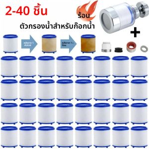 2-40PCS ไส้กรองน้ำก๊อกน้ำลบคลอรีนโลหะหนักกรองฝักบัวกรองอาบน้ำเครื่องกรองน้ำทำให้น้ำแข็งข้นอ่อนนุ่ม