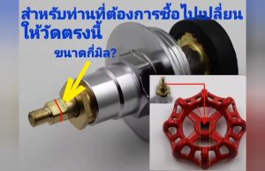 ตัวหมุนวาวล์แดง ถ่ายภาพจากสินค้าจริง เลือกแบบที่ตัวเลือกสินค้า สำหรับเป็นอะไหล่ หรือนำไปใช้งาน DIY ต่างๆ งานตกแต่ง พร้อมส่งทันทีค่ะ