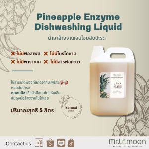 น้ำยาล้างจานออร์แกนิกคเอนไซม์สับปะรด 5 ลิตร