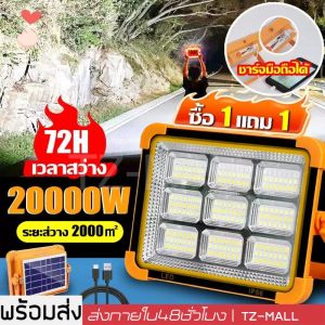 20000W ไฟฉุกเฉิน สปอตไลท์พกพา ไฟพกพาอเนกประสง Solar floodlight ไฟฉุกเฉินในบ้าน กันน้ำ กันฟ้าผ่า ไฟฉายชาร์จไฟ สปอตไลท์พกพา โซล่าเซลล์ สว่างมาก