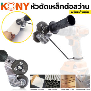 ตัดเหล็ก ตัดแผ่นโลหะ หัวต่อสว่านไฟฟ้า หัวตัดเหล็กต่อสว่าน หัวตัดเหล็ก ตัดแผ่นเหล็ก 0.3-1 มม