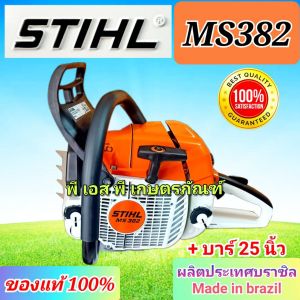 เลื่อย สติล 382 ของแท้ 100% แถมบาร์ 25 นิ้ว