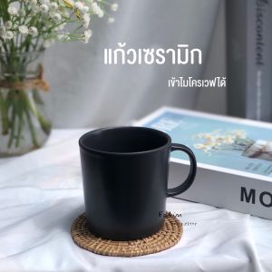 แก้วเซรามิค แก้วมัคสีล้วน แก้วมัคมินิมอล แก้วกาแฟ แก้วมินิมอล แก้วเข้าไมโครเวฟ