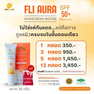 เอฟแอลไอ ออร่า ซันสกรีน มูส เอสพีเอส 50+ พีเอ++++