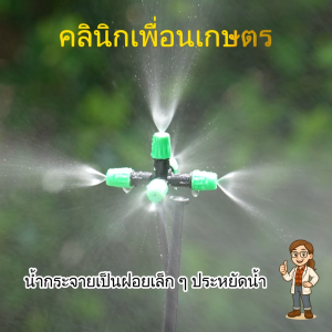 หัวพ่นหมอก 5 ทาง รุ่น 374-V15W พร้อมขาปัก พ่นละเอียด ปรับทิศทางได้ปรับละอองได้ ติดตั้งง่าย พร้อมใช้