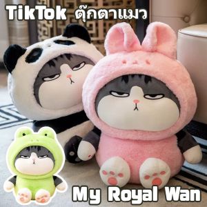ตุ๊กตาแมวอ้วน ใหม่ แปลงร่างเป็นจักรพรรดิของฉัน My Royal Wan แมวจักรพรรดิ ปิกาจู กระต่าย คุโรมิ แพนด้า ของขวัญเด็กผู้หญิง
