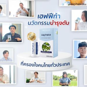 Hepheka Pocket Size นวัตกรรมอาหารเสริมสำหรับตับจากเบลเยียม - 1 กล่อง 10 เม็ด