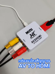 ตัวแปลงสัญญาณ AV to HDMI Converter อะแดปเตอร์แปลง AV เป็น HDM