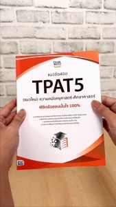 หนังสือ TPAT5 (แนวใหม่) ความถนัดครูสาสตร์-ศึกษาศาสตร์ พิชิตข้อสอบ 100% ชุดส่วนที่ 1