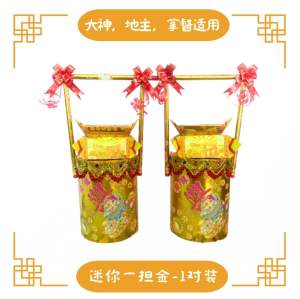 【顺豐】金纸迷你一担金(一对) 迷你金桶座 手工折纸艺品 Yi Tong Jin (1 pair) / A Pot Of Gold Joss Paper
