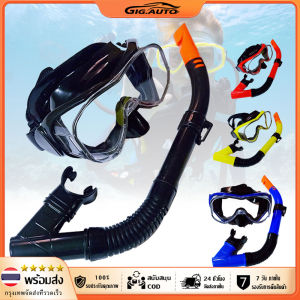 GIG.AUTO หน้ากากดำน้ำกับท่อหายใจ  กีฬาดำน้ำ ชุดเซ็ทอุปกรณ์ดำน้ำ แว่นตาดำน้ำ หน้ากากดำน้ำ พร้อมท่อหายใจ ป้องกันหมอก แว่นดำน้ำ Diving Equipment Set