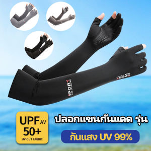 【Smilewil】ลอกแขนกันแดด รุ่น ปลอกแขนสวมนิ้ว กันแสง UV 99% สำหรับขับมอเตอร์ไซค์ หรือ กิจกรรมอื่นที่อยู่กลางแดด