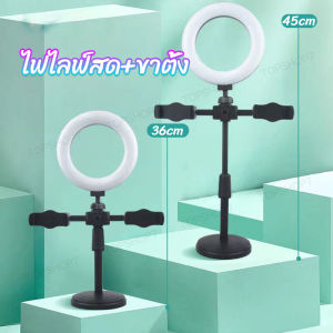 ไฟเซลฟี่ ไฟไลฟ์สด ขาตั้งไลฟ์สด + หลอดไฟ LED พร้อม Bracket Fit Light 2 ตัว เพิ่มระดับความสว่างได้