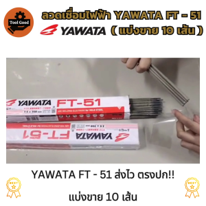 ลวดเชื่อมไฟฟ้า YAWATA FT-51 (แบ่งขาย10เส้น) ของแท้ ลวดเชื่อมเหล็กเหนียว ลวดอ๊อก งานเชื่อมหลังคา ก่อสร้าง อุปกรณ์ หรือยานพาหนะ
