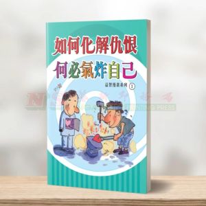 (益智漫画系列) 如何化解仇恨 - 益智漫画系列