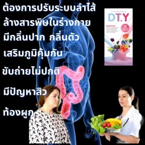 ดีทีวาย ดีท็อค สกัดจากธรรมชาติ ลดพุง ผิวพรรณสดใส ท้องผูก กลิ่นปาก กลิ่นตัว ล้างสารพิษตก ค้างในร่างกาย ท้องอืด ปรับสมดุลล้าง สำหรับการถ่ายดี สุขภาพ ความงาม