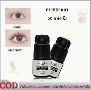 Rosin กาวต่อขนตาถาวร 5 ml. แห้งไว ไม่แสบตา กาวติดขนตาปลอม