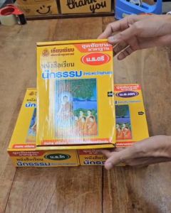 หน้งสือเรียนนักธรรม ชุดชัยชนะ ตรี โท เอก หนังสือเรียนพระภิกษุสามเณร