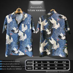 #F38นกกรม เสื้อฮาวายผ้าไหมอิตาลีพรีเมี่ยม ใส่สบายทั้งใส่ทำงานและใส่เที่ยว