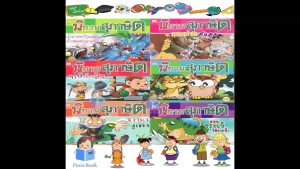 หนังสือนิทาน สุภาษิต มีคติดสอนใจน้องๆ ทุกเรื่อง ลายเส้นสวยงาม สีสันสดใส 1ชุดมี 6เล่ม