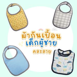ชุดเซ็ตผู้ชาย ผ้ากันเปื้อนเด็กกันน้ำ ผ้ากันเปื้อนเด็ก ผ้าเช็ดน้ำลายเด็ก ผ้าซับน้ำลาย ผ้าเช็ดน้ำลายกันเลอะเด็ก