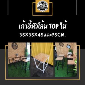 IRONSERVICE : เก้าอี้นั่ง ท็อปไม้ มี 2 แบบ 2 สี ให้เลือก  :" เฟอร์นิเจอร์ โครงเหล็กกันสนิม ตกแต่งภายในและภายนอก มีประกัน " (จัดส่งรวดเร็ว)