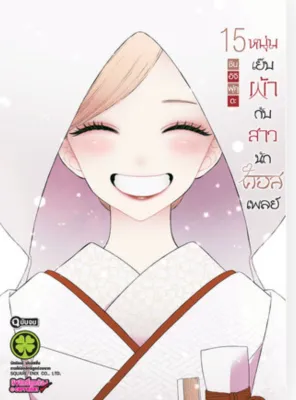 (ครบชุด) หนุ่มเย็บผ้ากับสาวนักคอสเพลย์ เล่ม 1 - 15 พร้อม ที่รองแก้ว รักพิมพ์ มือหนึ่ง ในซีล