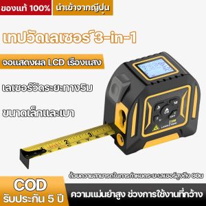 เครื่องวัดระยะเลเซอร์ เลเชอร์วัดระยะ 80M เทปวัดเลเซอร์ 3 ใน 1 เทปวัดเลเซอร์ เทปวัดดิจิตอล เลเซอร์เรนจ์ไฟนความแม่นยําสูงเทปเหล็กวัดความยืดหยุ่นสูง เลเซอร์วัดระยะทาง5 ม จอแสดงผล LCD เรืองแสง