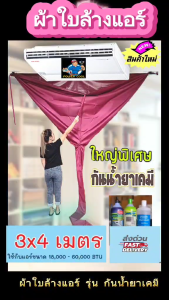 ผ้าล้างแอร์กันน้ำยาเคมี 3x4 เมตร ขนาดใหญ่พิเศษ 60000 BTU ราคาถูกมาก 6,000 BTU คุณภาพสูงสุด