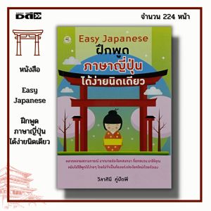 หนังสือ Easy Japanese ฝึกพูด ภาษาญี่ปุ่น ได้ง่ายนิดเดียว : ประโยคสนทนา บทสนทนา คำอ่าน คำแปล หลักการใช้ภาษา พูดภาษาญี่ปุ่น อ่านภาษาญี่ปุ่น