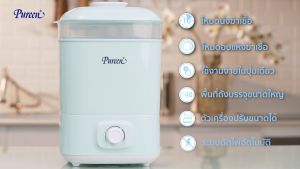 Pureen เพียวรีน เครื่องนึ่งขวดนมไฟฟ้า พร้อมอบแห้ง ราคาพร้อม