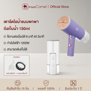 CAMEL เตารีดไอน้ำ พับเก็บได้ เตารีดพกพา เตารีดไอน้ำแบบมือถือ Garment Steamer 130ml ความจุ ขนาดเล็ก พกพาสะดวก เตารีดแบบมือถือ เตารีดไอน้ำพกพา