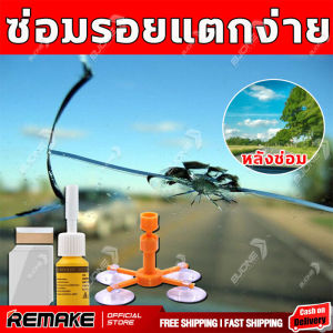 สินค้าพร้อมส่ง: น้ำยาซ่อมกระจกรถยนต์, น้ำยาเชื่อมกระจก, วัตถุดิบนำเข้า ใช้ง่าย ซ่อมเร็วภายใน 15 นาที แบบตาวัว แบบดาว พระจันทร์เสี้ยว ชนิดผสม เป็นต้น