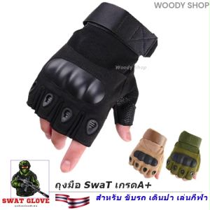 🔥 ช่วงโปรโมชั่น 🔥 ช่วงถุงมือ ถุงมือสไตล์ทหาร 🔷SWAT-GLOVE🔷 แบบครึ่งนิ้ว ฟรีไซส์ กันกระแทก กันลื่น 🔻 (3 สี) ส่งไวจากไทย✅